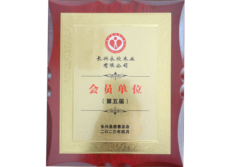 长兴县慈善总会-会员单位