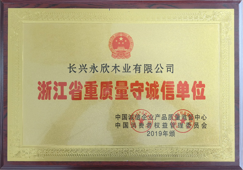 浙江省重质量守诚信单位