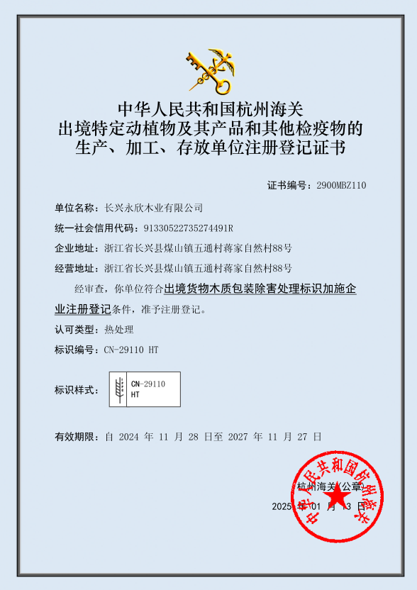 出境货物木质包装除害处理标识加施企业